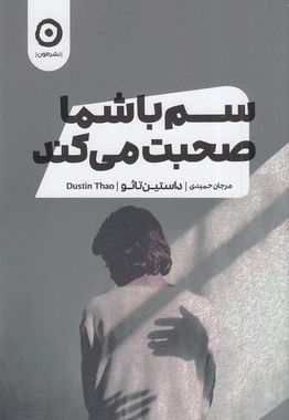 سم با شما صحبت می کند